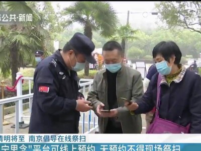 南京：倡导在线祭扫，线下全面实施预约祭扫