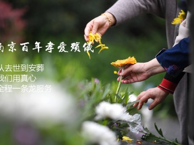南京殡葬一条龙服务有哪些项目？